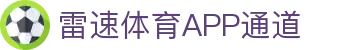 雷速体育-足球篮球直播平台